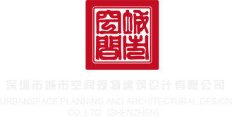 大鸡巴干BB视频网站深圳市城市空间规划建筑设计有限公司